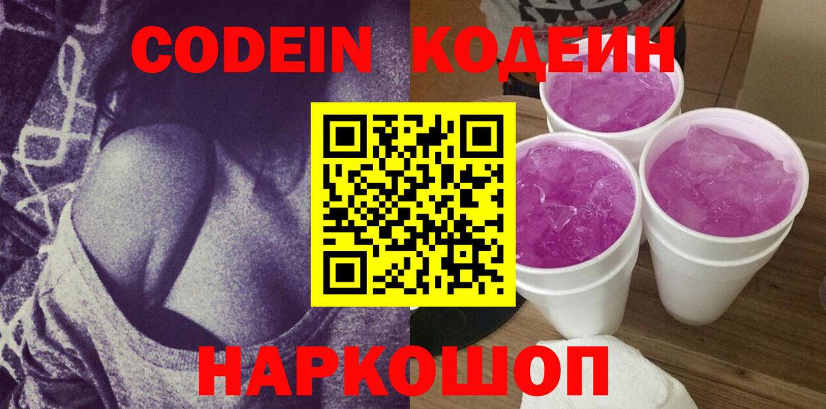 Кодеиновый сироп Lean Purple Drank Кисловодск